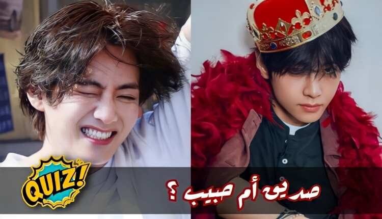 اختبار علاقتك مع تاي Bts : حبيب أم مجرد اصدقاء