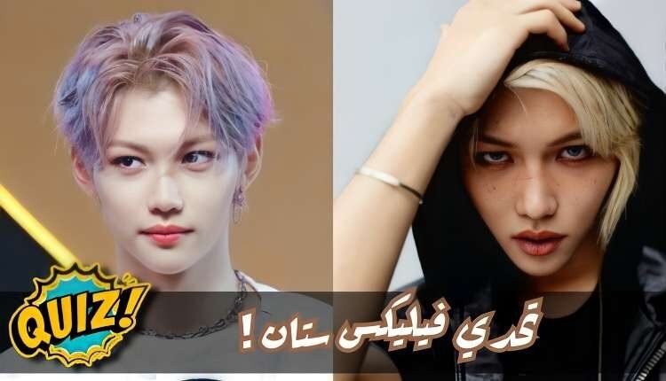 اختبار فيليكس ستراي كيدز ستان : ما مدى معرفتك برابر SKZ المذهل