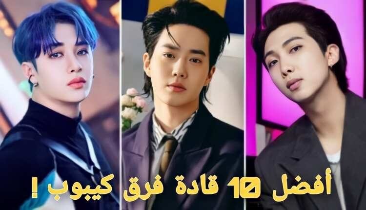 افضل 10 قادة فرق كيبوب ذكور : RM من بتس , سوهو عضو اكسو و المزيد!