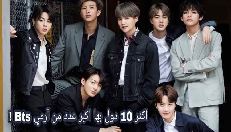 اكثر 10 دول بها اكبر عدد من ارمي Bts