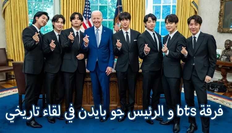 الرئيس جو بايدن يشيد بفرقة BTS لتوعيتهم بجرائم الكراهية ضد آسيا والرسائل التي ينقلونها