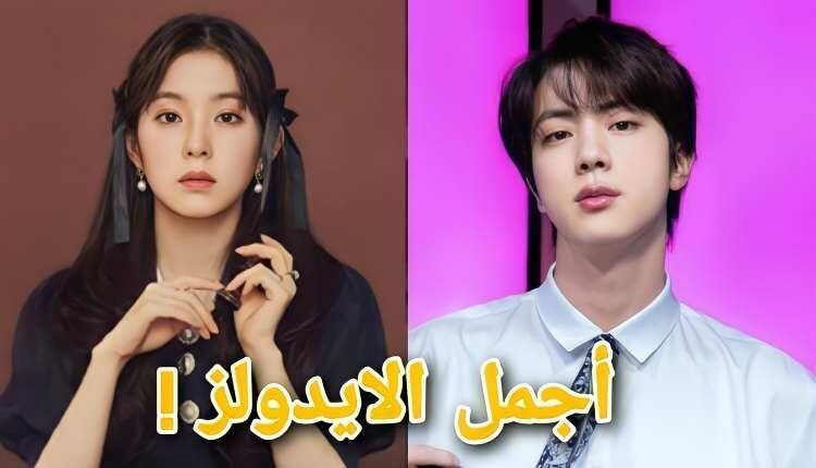 عضوة ريد فيلفيت ايرين و جين Bts افضل مركز مرئي في فرق الكيبوب : استطلاع رأي