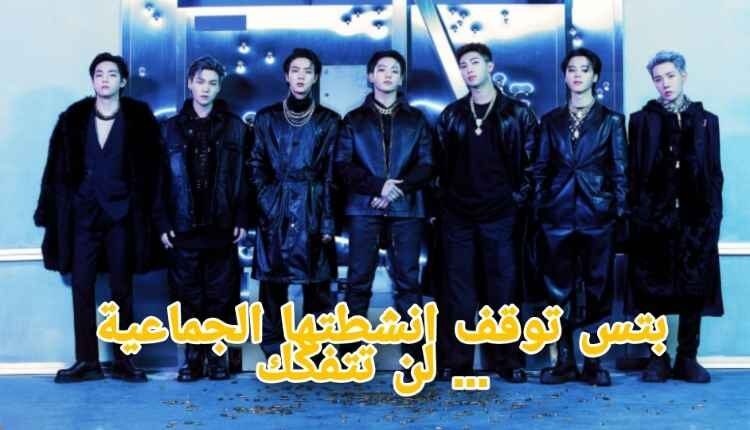 توقف انشطة Bts الجماعية ... لن تتفكك الفرقة