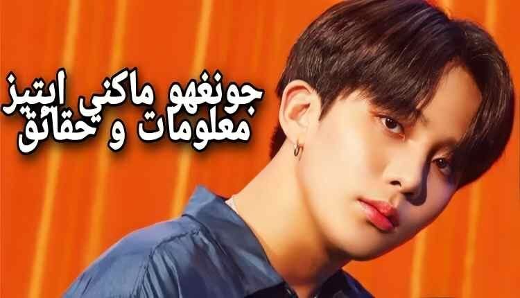 جونقهو : معلومات و حقائق عن اصغر عضو في ايتيز