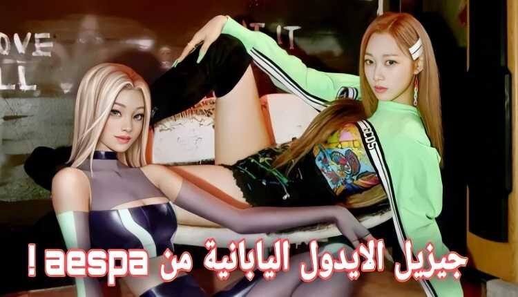 جيزيل من ايسبا معلومات و حقائق عن الايدول اليابانية