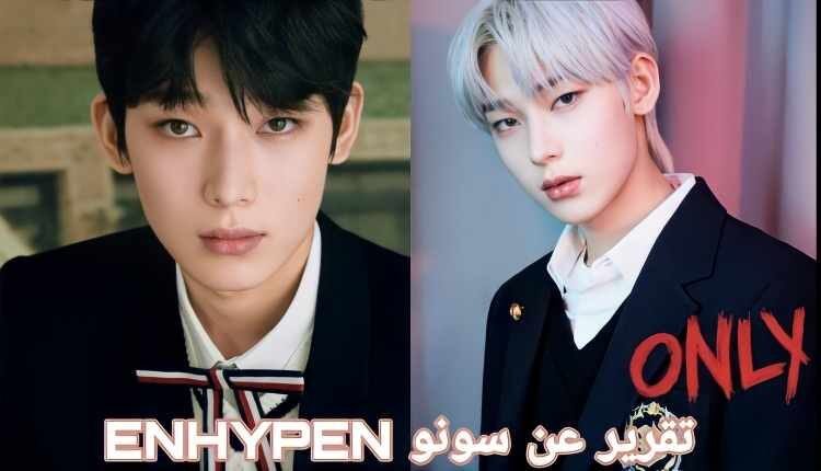 سونو عضو انهايبن : معلومات و حقائق