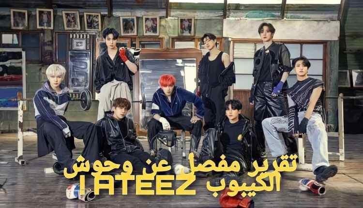 ايتيز تقرير مفصل عن فرقة الكيبوب Ateez