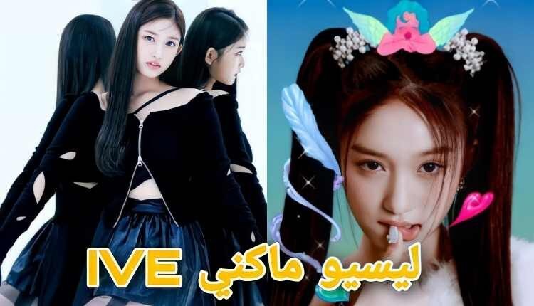 لي سيو عضوة ايف : اصغر عضوة في فرقة IVE معلومات و حقائق