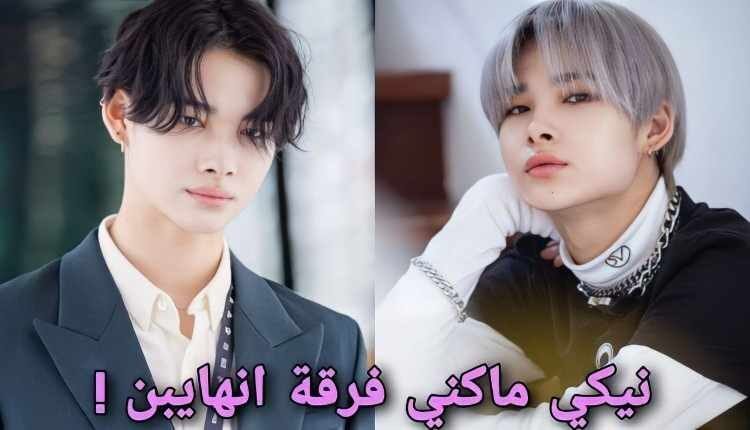 نيكي عضو انهايبن : معلومات و حقائق عن اصغر عضو في ENHYPEN