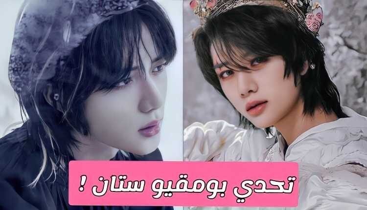 اختبار بومقيو ستان : تحدي 10 اسئلة تثبت أنك فان حقيقي لعضو TXT