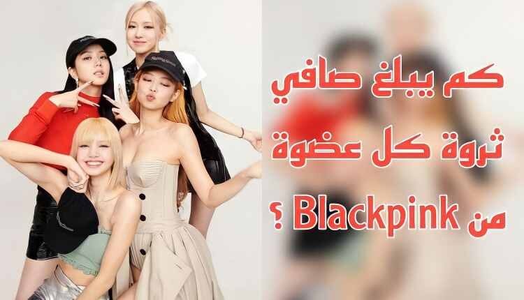ثروة اعضاء فرقة بلاكبينك 2022 : من هي اغنى عضوة ؟
