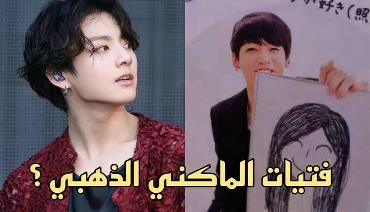 فتيات جونغكوك 2022 / قائمة صديقات جونغكوك عضو بي تي اس