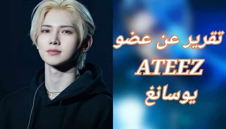 يوسانغ Yeosang عضو ايتيز : معلومات, العمر , الطول , نمط الشخصية و المزيد