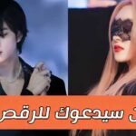 اختبار اي اول سيدعوك للرقص : استعدي لحفلة رقصة و احصل على رفيق لك