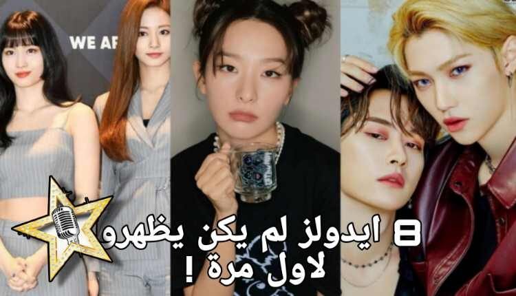8 ايدولز كيبوب لم يكن ليظهروا لأول مرة تقريبًا مع فقهم