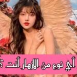 اختبار اي زهرة تشبهين : اكتشف شخصيتك الحقيقة