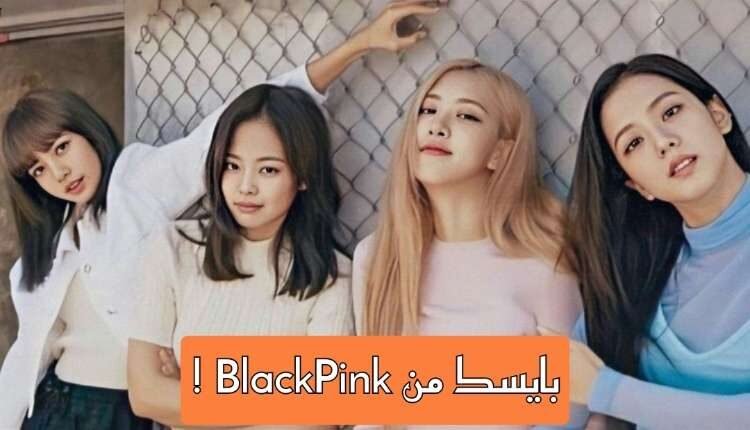 اختبار بايسك من بلاك بينك : من هو تحيزك النهائي