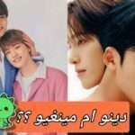 اختبار مينغيو و دينو سفنيتن : من سيواعدك بناءا على تصميم غرفتك