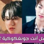 اختبار هل انت جونغكوكية ؟