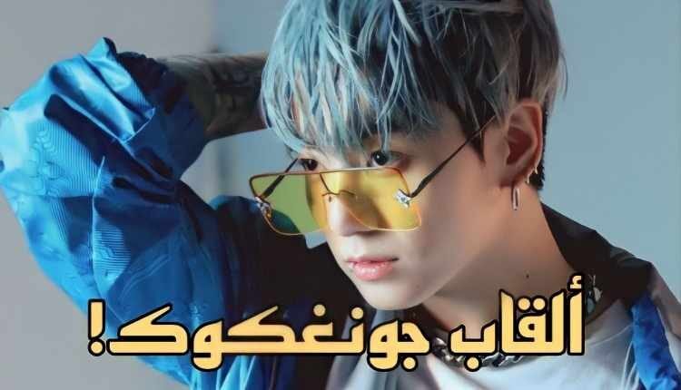 القاب جونغكوك عضو Bts و معانيها