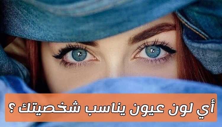 كويز ما هو لون العيون الذي يناسب شخصيتك ؟