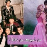 كويز من سيكون اميرك من bts لسنة 2023