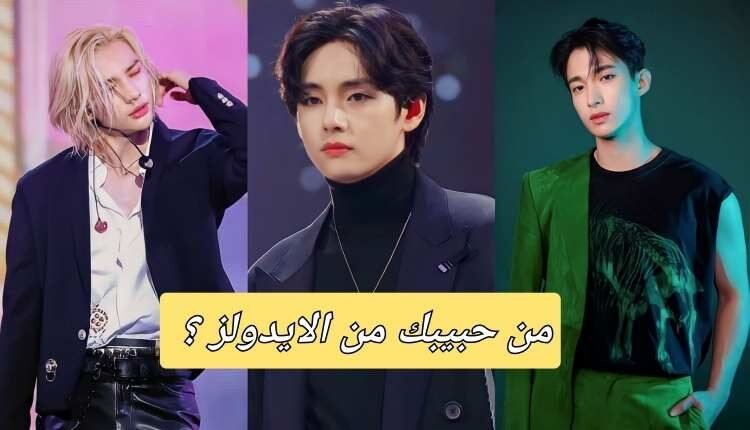 اختبار من هو حبيبك من الفرق الكورية