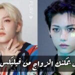 اختبار هل يمكنك الزواج من فيليكس ستراي كيدز بناء على حفل زفافك؟