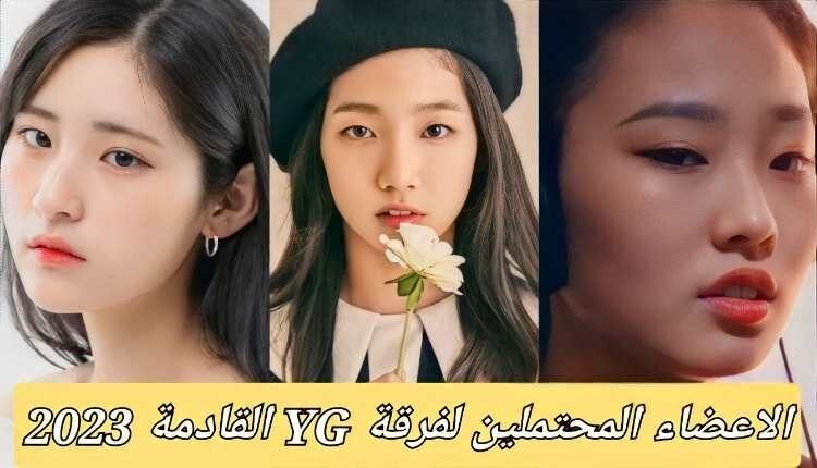 اعضاء فرقة وايجي الجديدة 2023 : احتمالات وفقا لمتدربي الوكالة