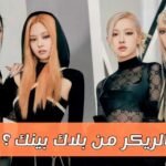 كويز الريكر من بلاكبينك ؟