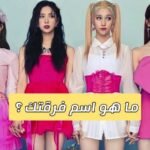 اختبار اسم فرقتك من الفتيات : شكل مجموعتك من الجيل الرابع من الكيبوب