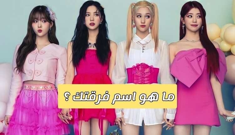 اختبار اسم فرقتك من الفتيات : شكل مجموعتك من الجيل الرابع من الكيبوب