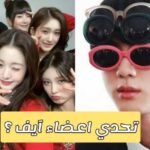 اختبار اعضاء فرقة آيف : هل تعرف فتيات IVE جيدا ؟