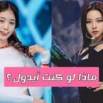 اختبار لو كنت ايدول كيبوب مع اي فرقة ستظهر ؟