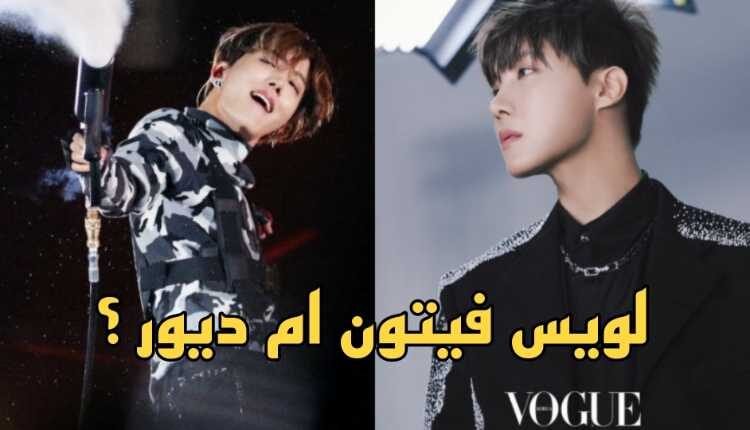 لويس فيتون أو ديور ، ايهما يناسب جيهوب من BTS بشكل أفضل؟