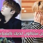 اختبار تاي ام جونغكوك : مع من ستكون لديك كيمياء قوية ؟