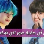 اختبار كم تعرف تايهيونغ من bts ؟