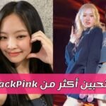 اختبار من تحب اكثر من بلاكبينك ؟
