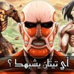 اختبار اي عملاق انت من انمي هجوم العمالقة ؟