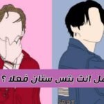 اختبار بتس ستان : بكل صراحة هل انت ارمي حقيقي ؟