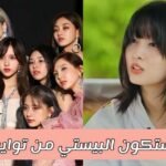 اختبار من صديقتك المقربة من توايس ؟