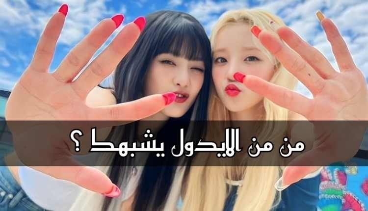 اختبار من من الايدول يشبهك ؟