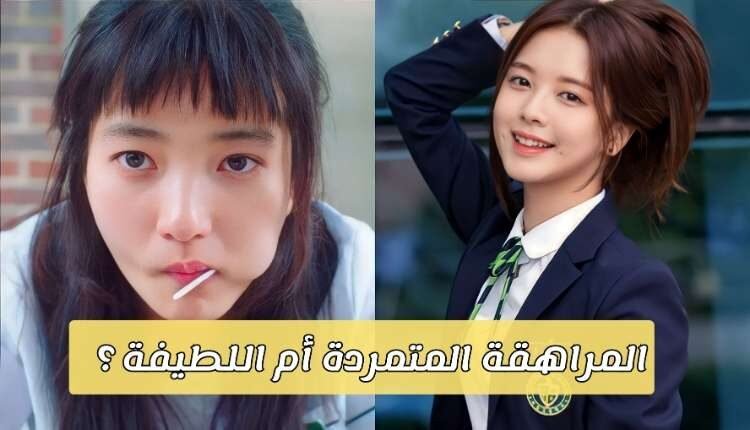 اختبار هل انت مراهقة متمردة ام لطيفة ؟ يمكننا ان نخمن