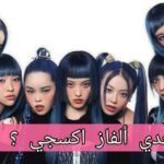 اختبار هل تعرف فرقة اكسجي حقا ؟